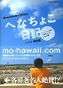『へなちょこ日記 -ハワイ嗚咽編-』 (地球の歩き方BOOKS)