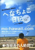 『へなちょこ日記 -ハワイ嗚咽編-』 (地球の歩き方BOOKS)