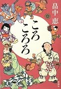 ころころろ