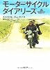 モーターサイクル・ダイアリーズ (角川文庫)