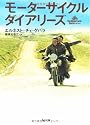 モーターサイクル・ダイアリーズ (角川文庫)