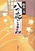 八つ花ごよみ