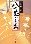 八つ花ごよみ