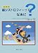 筋ジストロフィーってなあに 改訂第2版