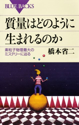 質量はどのように生まれるのか―素粒子物理最大のミステリーに迫る (ブルーバックス)
