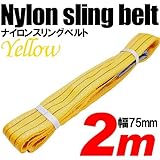 iimono117　強度・耐荷・耐久・本格仕様！！ナイロンスリング ベルトスリング 全長2m　ベルト幅75mm 耐荷 重2000kg (イエロー)