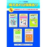 備えあれば保険あり《’11~’12年度版》