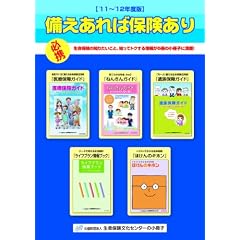 備えあれば保険あり《’11~’12年度版》