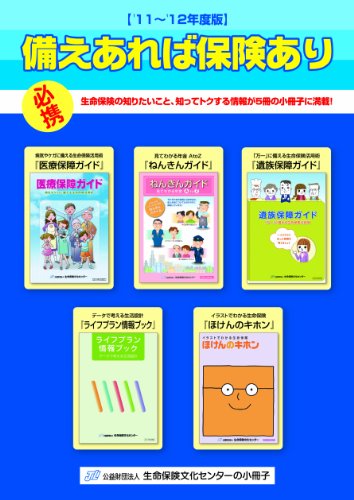備えあれば保険あり《’11~’12年度版》のJPEG画像