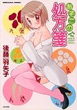 あそこの処方箋 (ぶんか社コミックス)