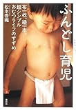 ふんどし育児 布一枚、紐一本。超シンプルおむつライフのすすめ