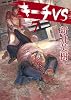 キーチVS 7 (ビッグ コミックス)