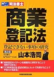 商業登記法―登記できない事項の研究