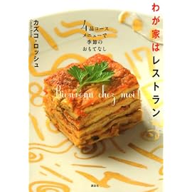 わが家はレストラン 4品コースメニューで季節のおもてなし