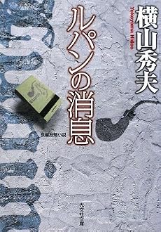 ルパンの消息 (光文社文庫)