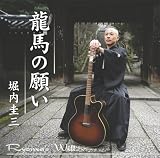 龍馬の願い