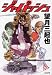 望月 三起也: ジャパッシュ (ぶんか社コミック文庫)