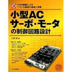 【クリックで詳細表示】小型ACサーボ・モータの制御回路設計―PWM駆動によるベクトル制御の基礎と実際 (メカトロ・シリーズ) [単行本]