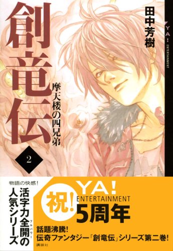 Cover image : 創竜伝 2 摩天楼の四兄弟 (YA！ENTERTAINMENT)