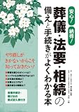 安心!納得!葬儀・法要・相続の備えと手続きがよくわかる本