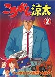 ころがし涼太 2(4~6話) (レンタル専用版) [DVD]