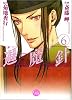 魔殺ノート退魔針 6 (幻冬舎コミックス漫画文庫 さ 1-6)