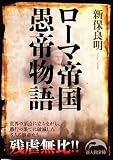 ローマ帝国愚帝物語 (新人物往来社文庫)