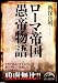 ローマ帝国愚帝物語 (新人物往来社文庫)