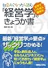 社会人になったら読む「経営学」のきょうか書