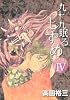 九十九眠る しずめ 明治十七年編(4) (KCデラックス)