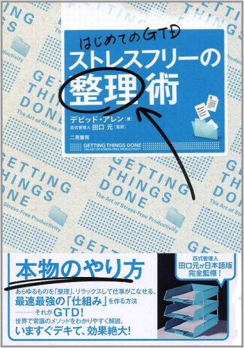 はじめてのGTD ストレスフリーの整理術