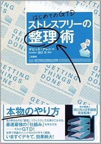 はじめてのGTD ストレスフリーの整理術