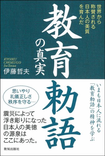 教育勅語の真実―世界から称賛される日本人の美質を育んだ