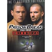 プリズン・ブレイクFBI捜査ファイル (竹書房文庫)