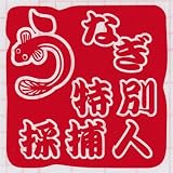 【stamp-032】印鑑カッティングステッカー うなぎ特別採捕人　シラスウナギ漁 うなぎ