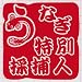 【stamp-032】印鑑カッティングステッカー うなぎ特別採捕人　シラスウナギ漁