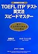 TOEFL ITP (R)テスト英文法スピードマスター