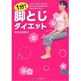 1分!脚とじダイエット