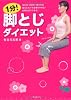1分!脚とじダイエット