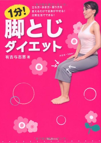 1分!脚とじダイエット