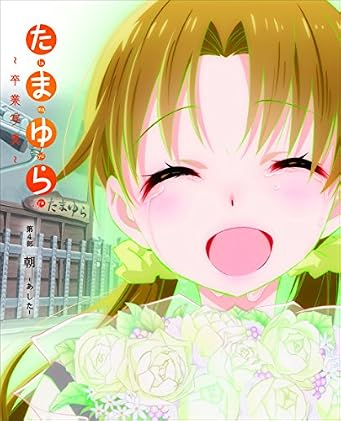【Amazon.co.jp限定】「たまゆら~卒業写真~」 第4部 朝-あした- A3オリジナルお風呂ポスター付き [Blu-ray]