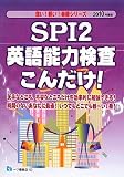 SPI2英語能力検査こんだけ! 2010年度版 (2010) (薄い!軽い!楽勝シリーズ) (薄い!軽い!楽勝シリーズ)