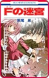 【プチララ】Fの迷宮　story03 (花とゆめコミックス)