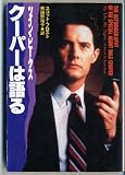 ツイン・ピークス クーパーは語る (扶桑社ミステリー)
