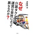なぜ介護タクシーの運賃は会社によって異なるのか?