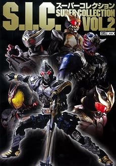 S.I.C.スーパーコレクション 2 (ホビージャパンMOOK (192))