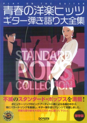 保存版 青春の洋楽ヒッツ/ギター弾き語り大全集 不滅のスタンダードポップスを満載!! (Play on the Guitar)