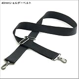 40mmショルダーベルト