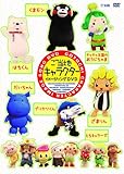 ご当地キャラクターイメージソングDVD 山木梨沙