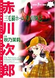 三毛猫ホームズの冒険 2 (2) (SUSPERIA MYSTERY COMICS)